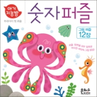 아기지능방 숫자퍼즐 - 우리아이 첫 퍼즐